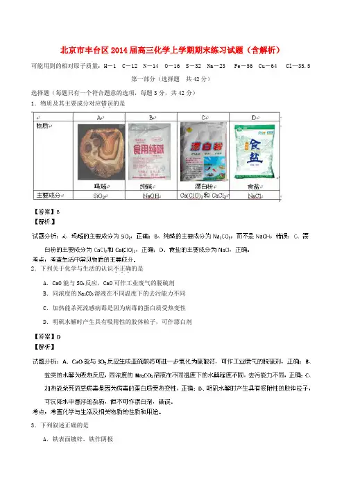 北京市丰台区高三化学上学期期末练习试题(含解析)