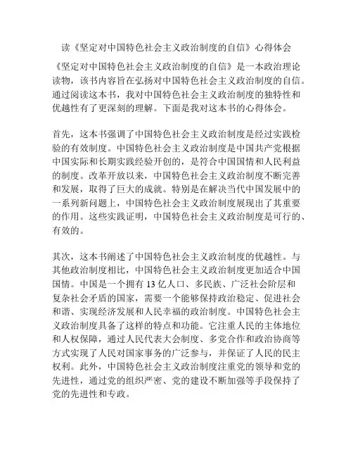读《坚定对中国特色社会主义政治制度的自信》心得体会