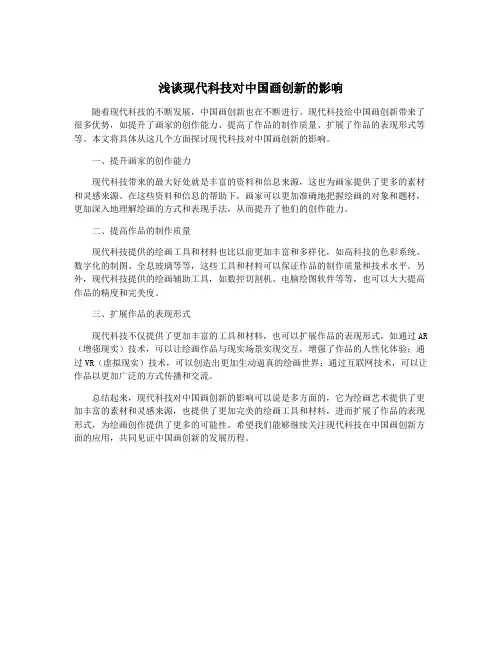 浅谈现代科技对中国画创新的影响