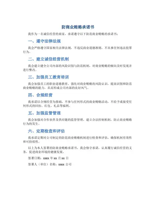 《防商业贿赂承诺书》