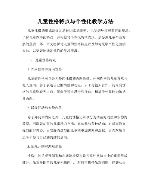 儿童性格特点与个性化教学方法
