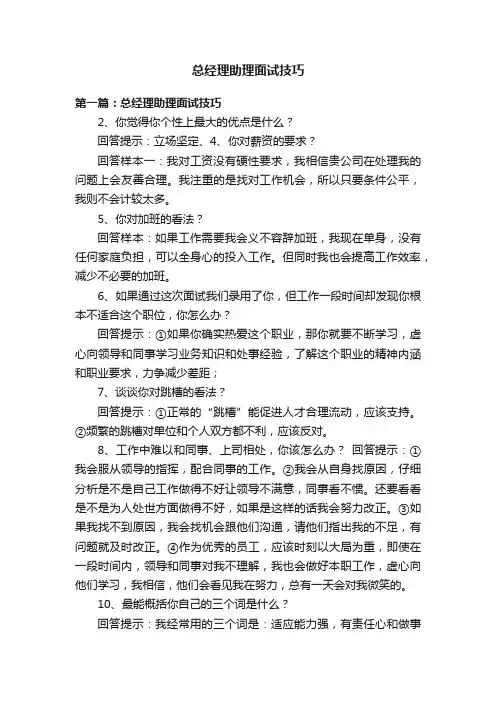 总经理助理面试技巧