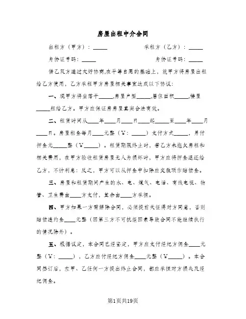 房屋出租中介合同(6篇)