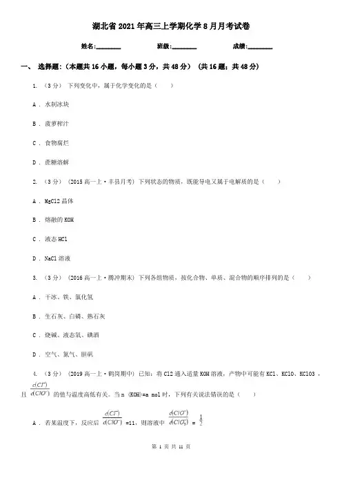 湖北省2021年高三上学期化学8月月考试卷