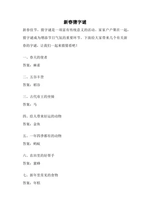 新春猜字谜