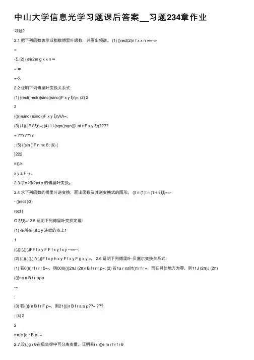 中山大学信息光学习题课后答案__习题234章作业