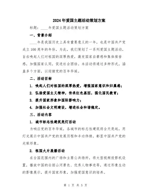 2024年爱国主题活动策划方案