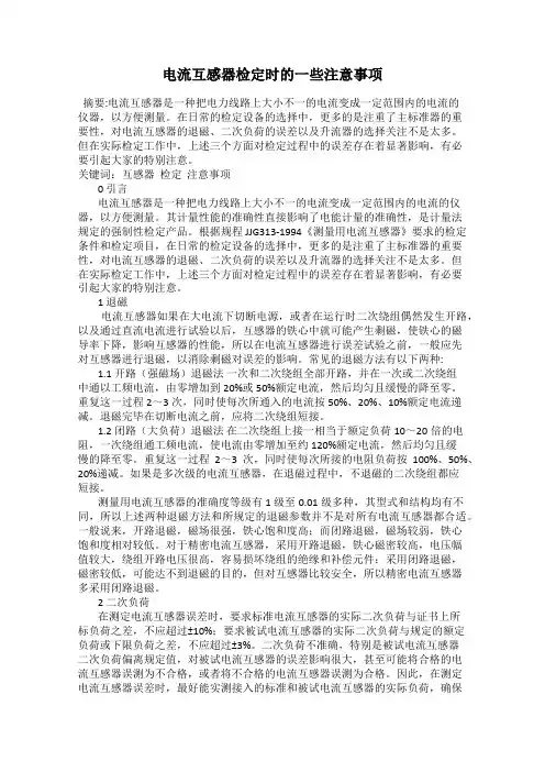 电流互感器检定时的一些注意事项