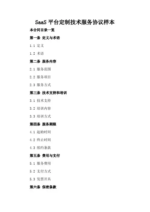 SaaS平台定制技术服务协议样本