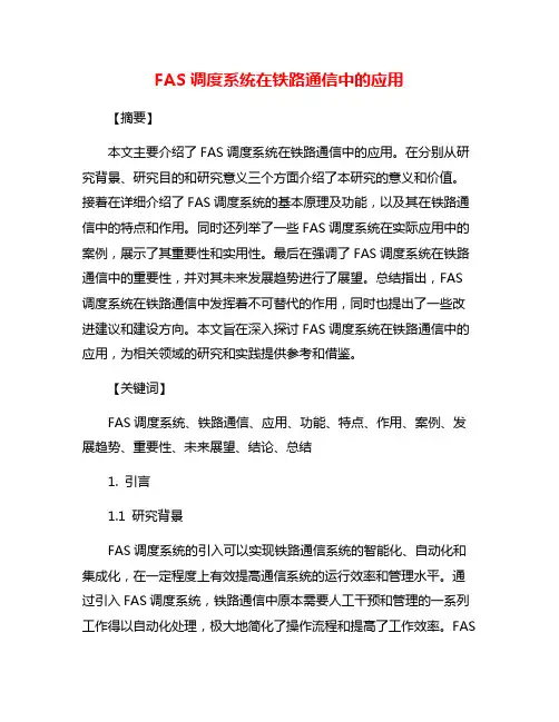 FAS调度系统在铁路通信中的应用
