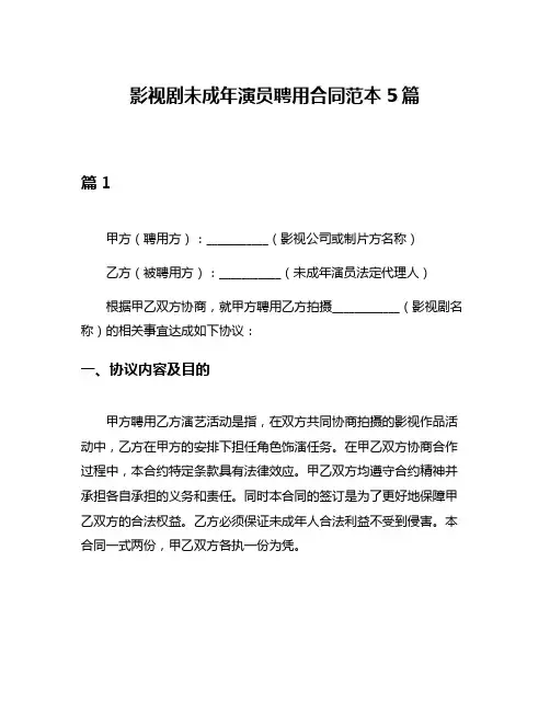 影视剧未成年演员聘用合同范本5篇
