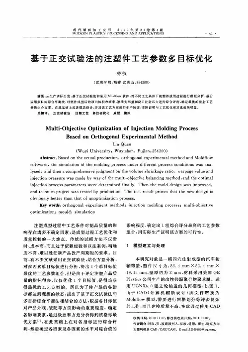 基于正交试验法的注塑件工艺参数多目标优化