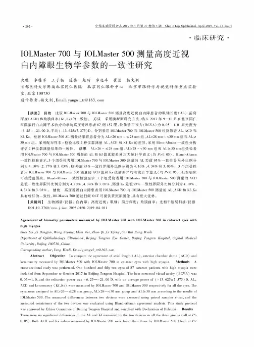 IOLMaster700与IOLMaster500测量高度近视白内障眼生物学参数的一致性研究