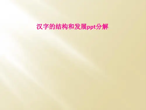 汉字的结构和发展ppt分解