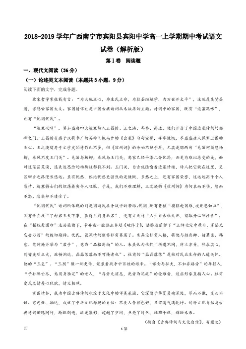 2018-2019学年广西南宁市宾阳县宾阳中学高一上学期期中考试语文试卷(解析版)