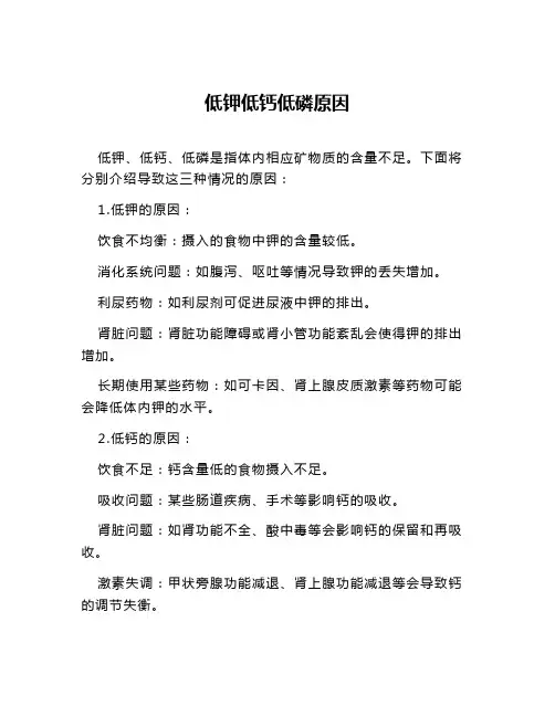 低钾低钙低磷原因