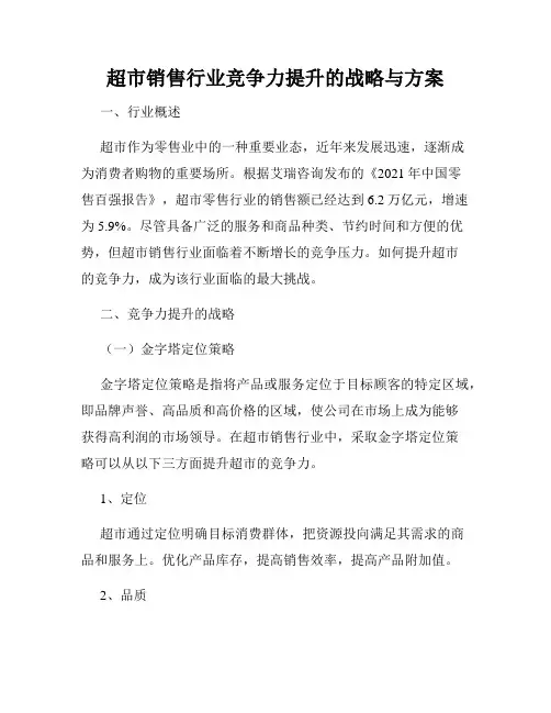 超市销售行业竞争力提升的战略与方案