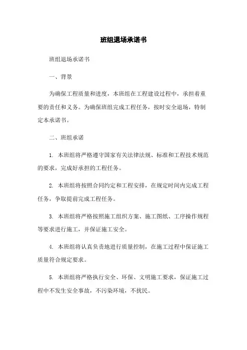 班组退场承诺书