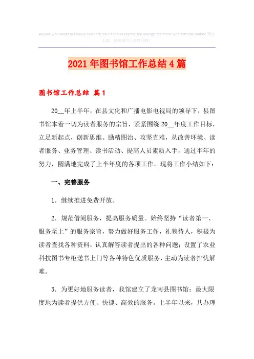 2021年图书馆工作总结4篇