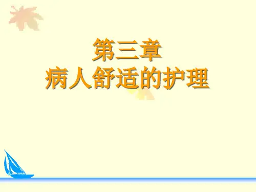 《病人舒适的护》PPT课件