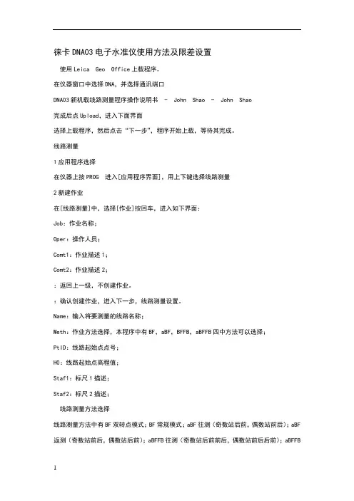 徕卡DNA03电子水准仪使用方法及限差设置