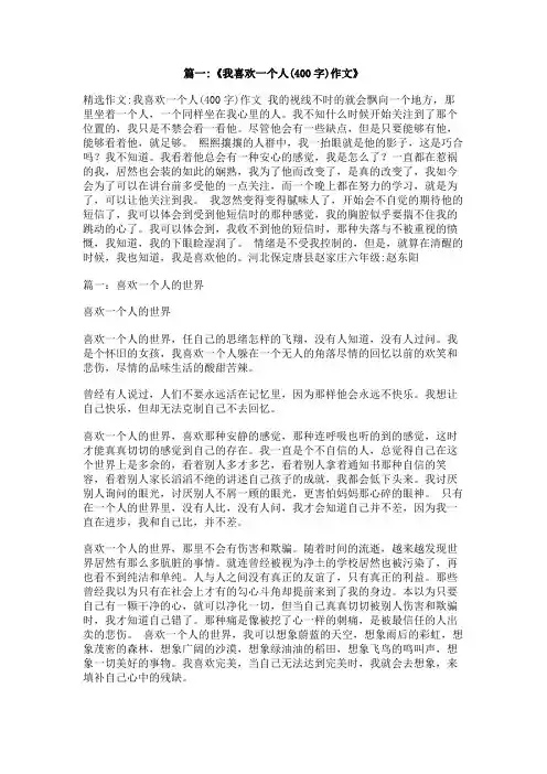 我喜欢的一个人,作文,400字左右,急