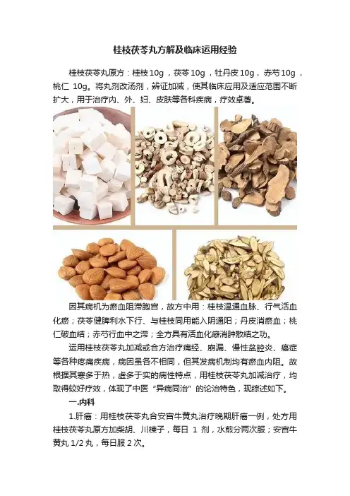 桂枝茯苓丸方解及临床运用经验
