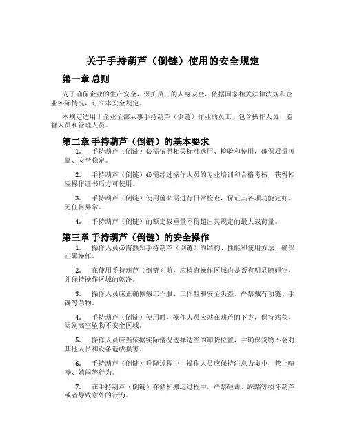 关于手持葫芦(倒链)使用的安全规定