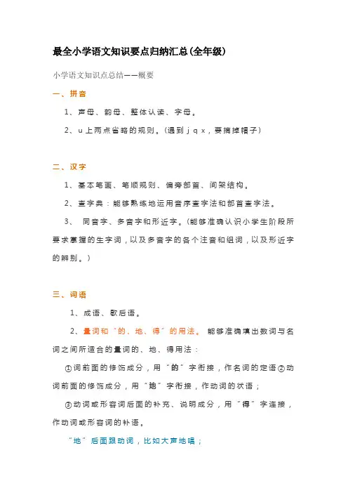 最全小学语文知识要点归纳汇总