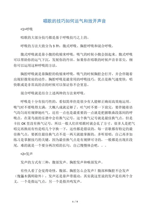 唱歌的技巧 如何运气和放开声音