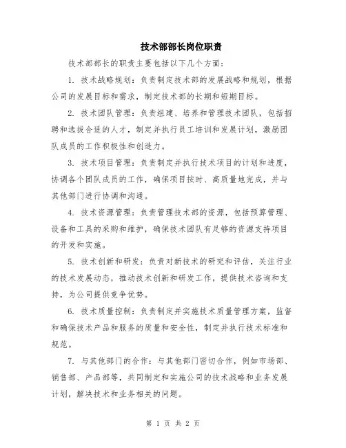 技术部部长岗位职责