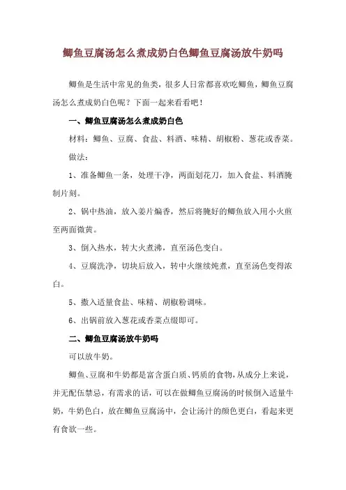 鲫鱼豆腐汤怎么煮成奶白色 鲫鱼豆腐汤放牛奶吗