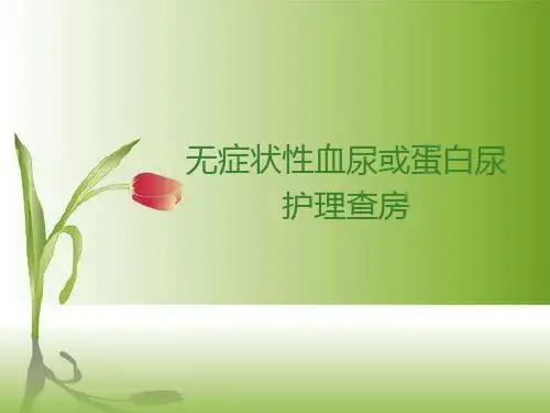 无症状性血尿或蛋白尿护理查房