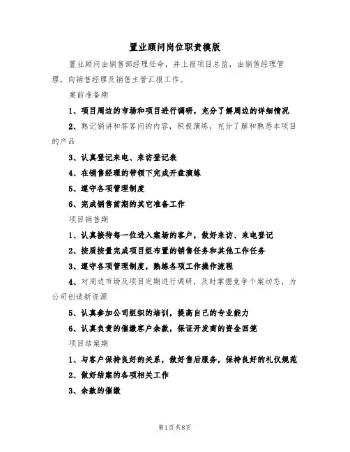 置业顾问岗位职责模版（5篇）