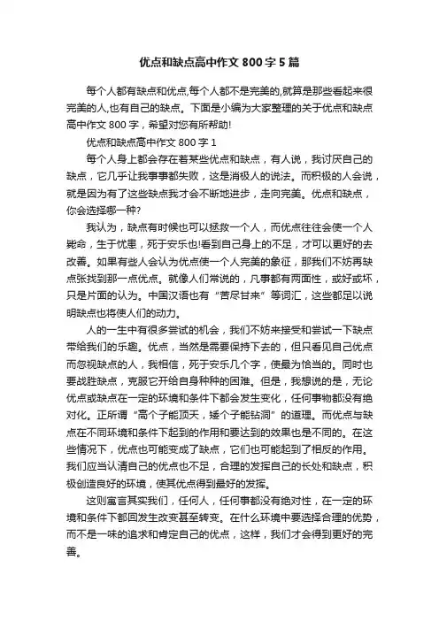 优点和缺点高中作文800字5篇