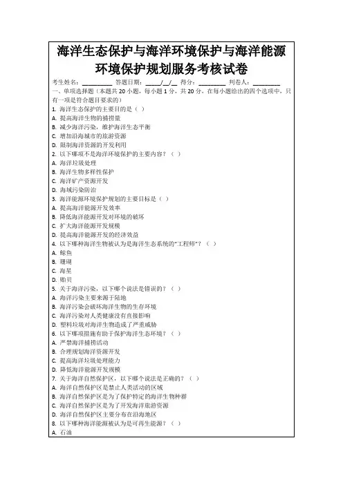 海洋生态保护与海洋环境保护与海洋能源环境保护规划服务考核试卷