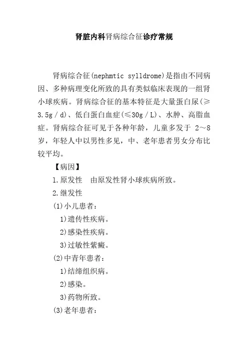 肾脏内科肾病综合征诊疗常规