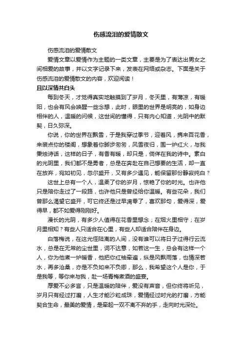 伤感流泪的爱情散文