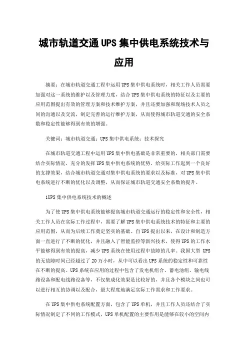 城市轨道交通UPS集中供电系统技术与应用