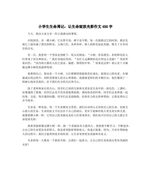 小学生生命周记：让生命绽放光彩作文450字