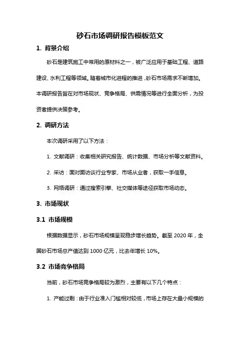 砂石市场调研报告模板范文