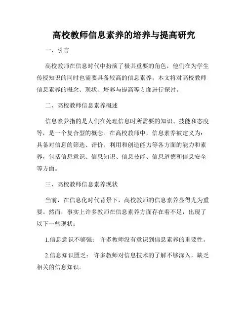 高校教师信息素养的培养与提高研究