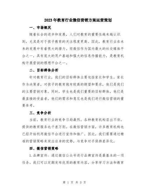 2023年教育行业微信营销方案运营策划