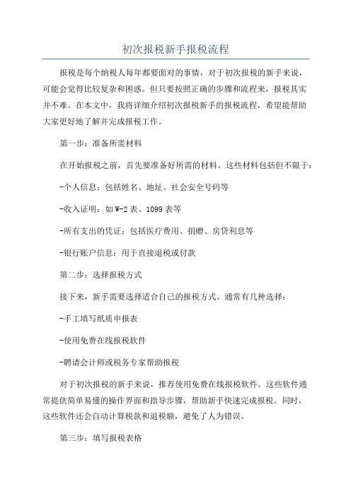 初次报税新手报税流程