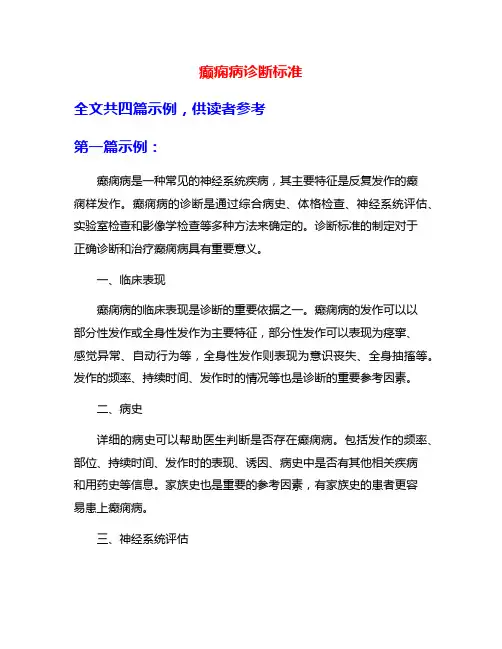 癫痫病诊断标准