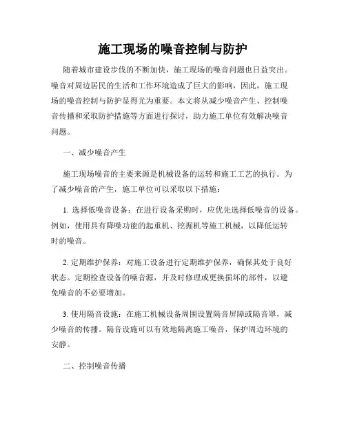 施工现场的噪音控制与防护