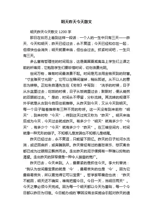明天昨天今天散文1200字