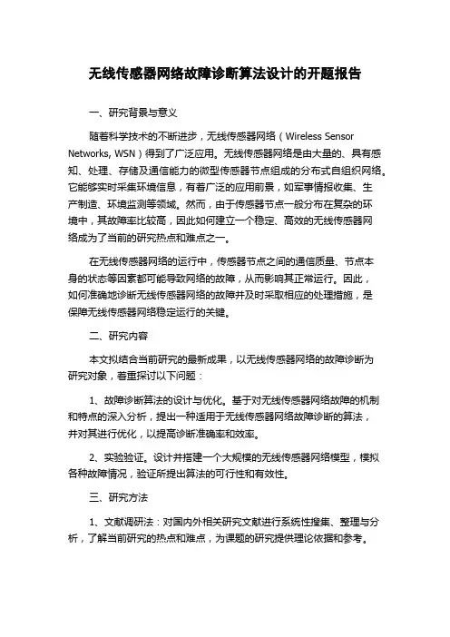 无线传感器网络故障诊断算法设计的开题报告