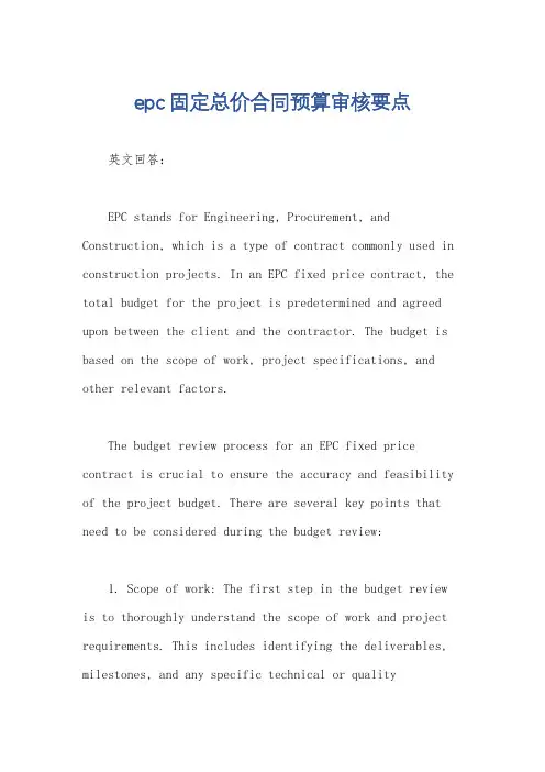 epc固定总价合同预算审核要点