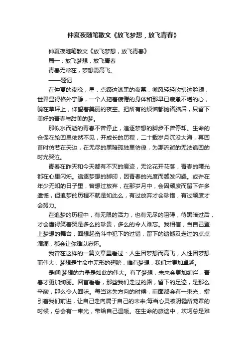 仲夏夜随笔散文《放飞梦想，放飞青春》